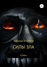 читать Силы зла