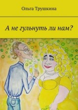 читать А не гульнуть ли нам?