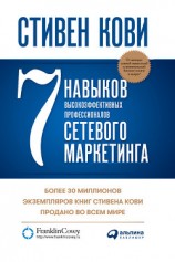 читать 7 навыков высокоэффективных профессионалов сетевого маркетинга