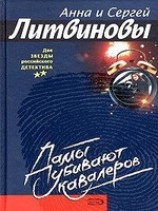 читать Дамы убивают кавалеров