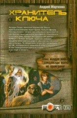 читать Хранитель ключа