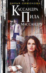 читать Кассандра пила массандру