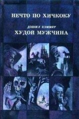 читать Худой мужчина