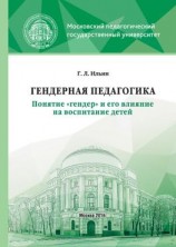 читать Гендерная педагогика. Понятие «гендер» и его влияние на воспитание детей