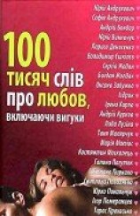 читать 100 тисяч слів про любов, включаючи вигуки
