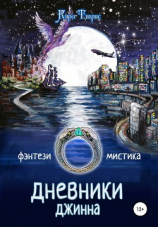 читать Дневники Джинна