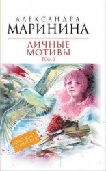 читать Личные мотивы. Том 2