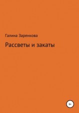 читать Рассветы и закаты