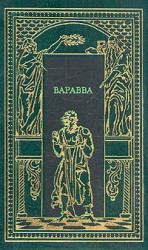 читать Варавва. Повесть времен Христа