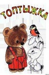 читать Топтыжка