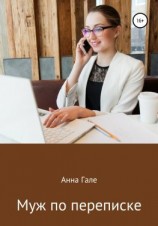 читать Муж по переписке