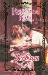 читать Без вуали