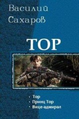 читать Тор. Трилогия