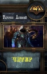 читать Читер