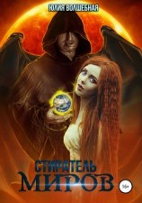 читать Стиратель миров