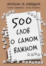 читать 500 слов о самом важном