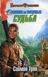 читать Охотник за смертью: Судьба