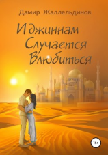 читать И джиннам случается влюбиться
