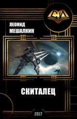 читать Скиталец