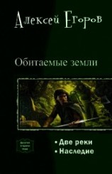 читать Обитаемые земли. Дилогия