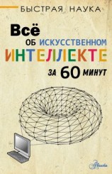 читать Всё об искусственном интеллекте за 60 минут