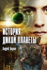 читать История дикой планеты