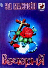 читать Вечерня (сборник)