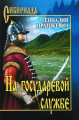 читать На государевой службе