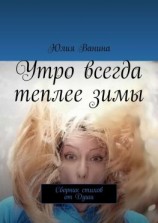 читать Утро всегда теплее зимы. Сборник стихов от Души
