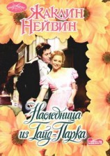 читать Наследница из Гайд Парка