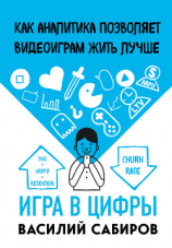 читать Игра в цифры. Как аналитика позволяет видеоиграм жить лучше