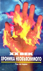 читать XX век. Хроника необъяснимого. Год за годом