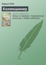 читать Коллекционер