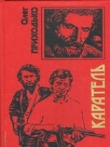 читать Каратель