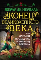 читать Конец Великолепного века, или Загадки последних невольниц Востока