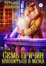 читать Семь причин влюбиться в мужа