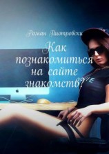 читать Как познакомиться на сайте знакомств?