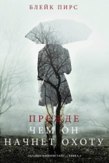 читать Прежде Чем Он Начнёт Охоту