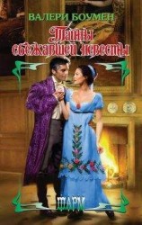 читать Тайны сбежавшей невесты
