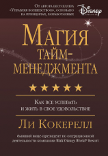 читать Магия тайм-менеджмента. Как все успевать и жить в свое удовольствие