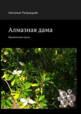 читать Алмазная дама. Ироническая проза