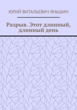 читать Разрыв. Этот длинный, длинный день