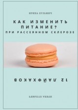 читать КАК ИЗМЕНИТЬ ПИТАНИЕ? ПРИ РАССЕЯННОМ СКЛЕРОЗЕ. 12 ЛАЙФХАКОВ