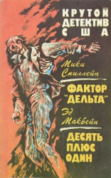 читать Фактор «Дельта». Десять плюс один