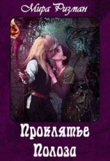 читать Проклятье Полоза