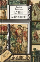 читать Следопыт, или На берегах Онтарио