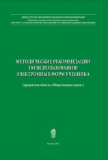 читать Методические рекомендации по использованию электронных форм учебника