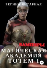 читать Магическая Академия Тотем. Вампиры