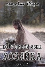 читать Болтливой Избы Хозяйка. Книга 2