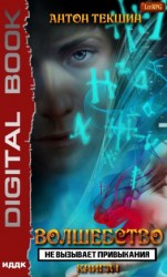 читать Волшебство не вызывает привыкания. Книга 1